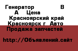 Генератор 1702.377 128В  50А  › Цена ­ 5 000 - Красноярский край, Красноярск г. Авто » Продажа запчастей   
